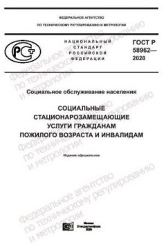 ГОСТ Р 58962-2020