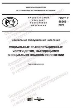 ГОСТ Р 58963-2020
