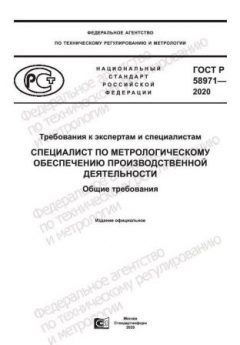 ГОСТ Р 58971-2020