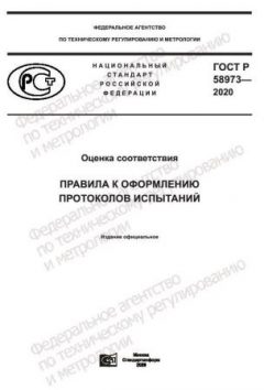 ГОСТ Р 58973-2020