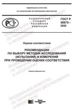 ГОСТ Р 58975-2020