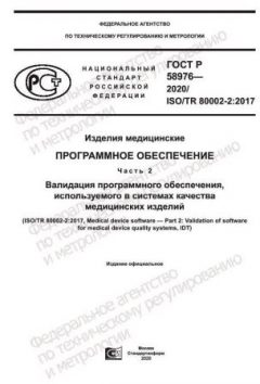 ГОСТ Р 58976-2020