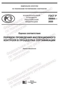 ГОСТ Р 58984-2020