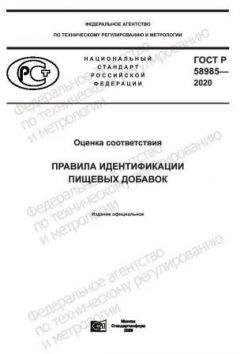 ГОСТ Р 58985-2020