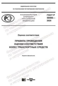 ГОСТ Р 58986-2020