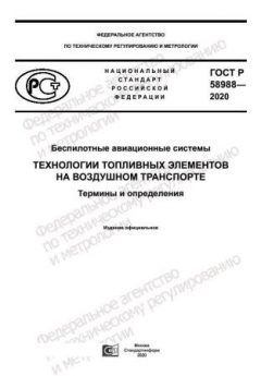 ГОСТ Р 58988-2020