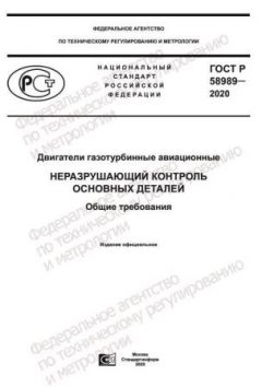 ГОСТ Р 58989-2020
