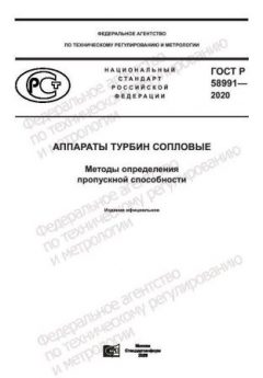 ГОСТ Р 58991-2020