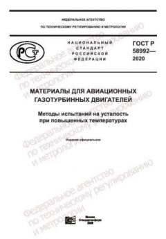 ГОСТ Р 58992-2020