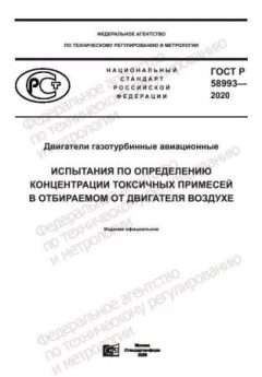 ГОСТ Р 58993-2020