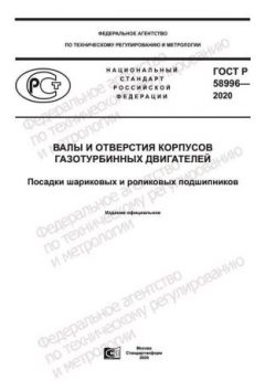ГОСТ Р 58996-2020