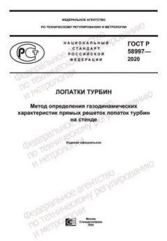 ГОСТ Р 58997-2020