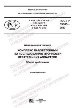 ГОСТ Р 59005-2020
