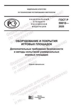 ГОСТ Р 59010-2020