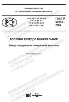 ГОСТ Р 59015-2020