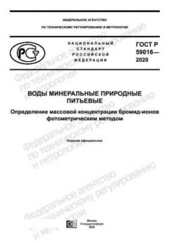 ГОСТ Р 59016-2020