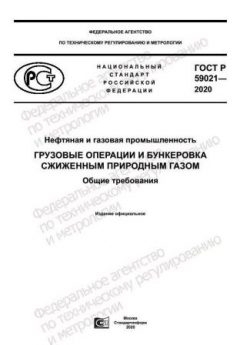 ГОСТ Р 59021-2020