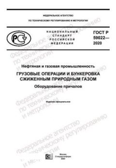 ГОСТ Р 59022-2020
