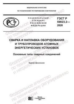 ГОСТ Р 59023.2-2020