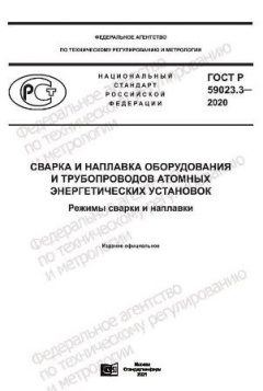 ГОСТ Р 59023.3-2020
