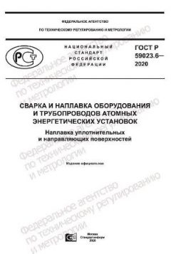 ГОСТ Р 59023.6-2020