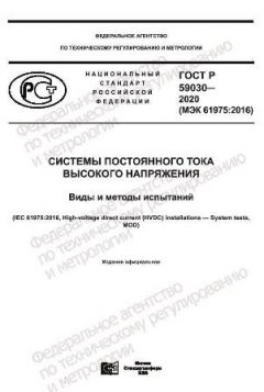 ГОСТ Р 59030-2020