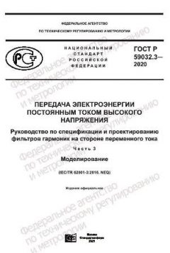 ГОСТ Р 59032.3-2020