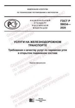 ГОСТ Р 59034-2020