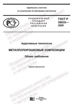 ГОСТ Р 59035-2020