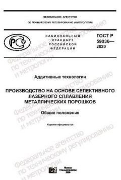 ГОСТ Р 59036-2020