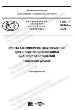 ГОСТ Р 59040-2020