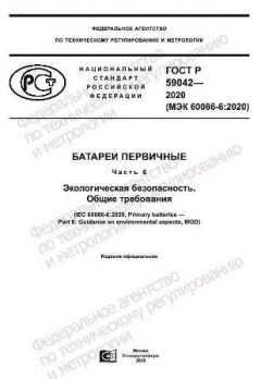 ГОСТ Р 59042-2020