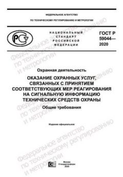 ГОСТ Р 59044-2020