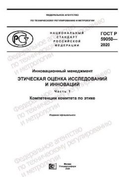 ГОСТ Р 59050-2020