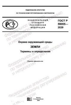 ГОСТ Р 59055-2020