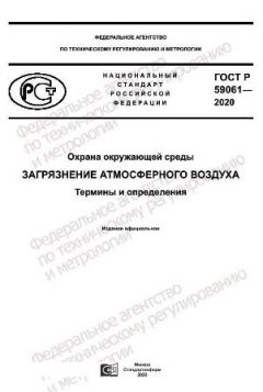 ГОСТ Р 59061-2020