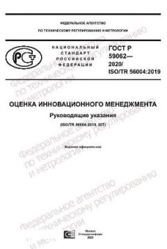 ГОСТ Р 59062-2020