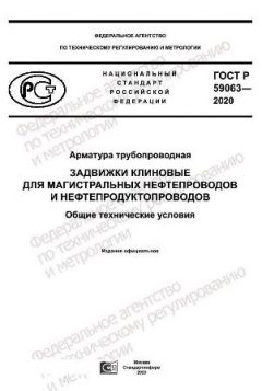 ГОСТ Р 59063-2020