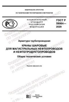 ГОСТ Р 59064-2020