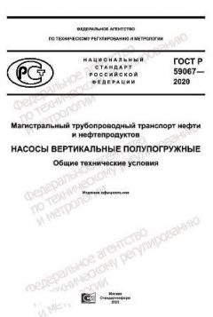ГОСТ Р 59067-2020