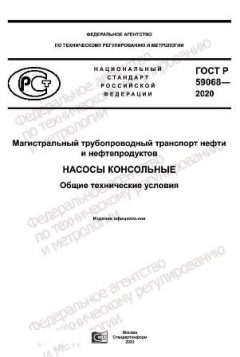 ГОСТ Р 59068-2020