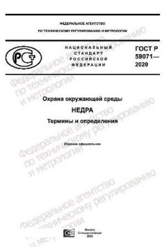 ГОСТ Р 59071-2020