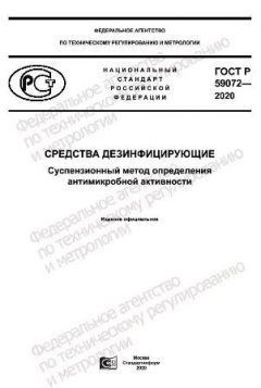 ГОСТ Р 59072-2020
