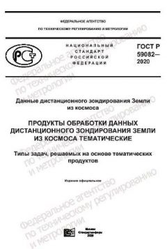 ГОСТ Р 59082-2020