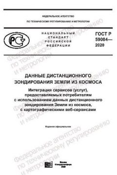 ГОСТ Р 59084-2020