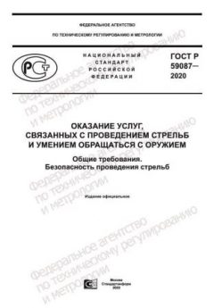 ГОСТ Р 59087-2020