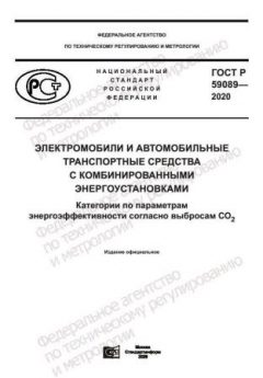 ГОСТ Р 59089-2020