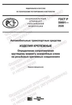 ГОСТ Р 59091-2020