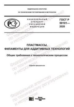 ГОСТ Р 59101-2020