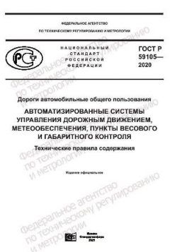 ГОСТ Р 59105-2020